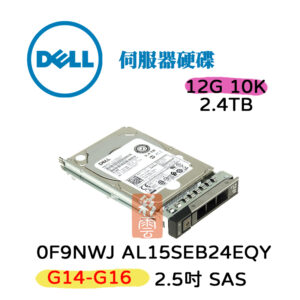 DELL 2.5吋伺服器用6G 10K 2.4T SAS 0F9NWJ AL15SEB24EQY G14-G16