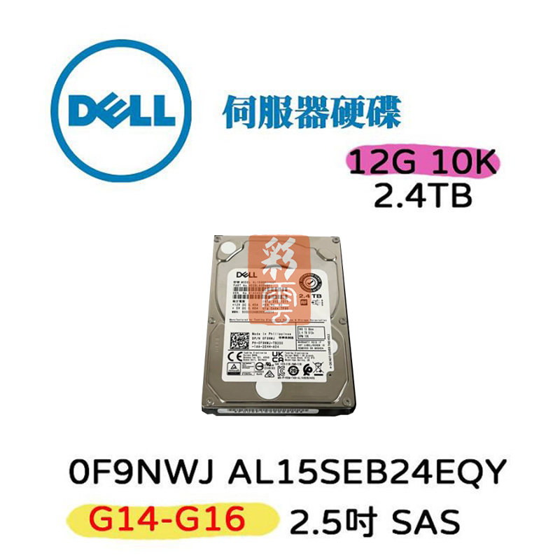DELL 2.5吋伺服器用6G 10K 2.4T SAS 0F9NWJ AL15SEB24EQY G14-G16