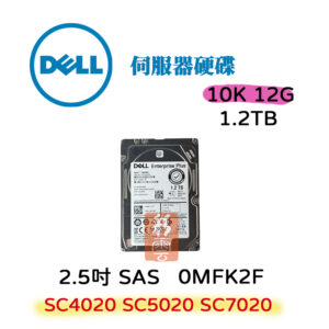 DELL戴爾 2.5吋伺服器用 1.2TB 10K轉 12Gb/s SAS介面 0MFK2F
