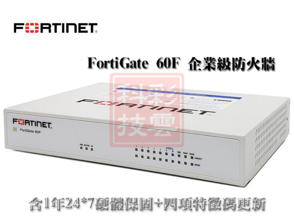 主機硬體保固1年含4項特徵碼更新 FORTINET FIREWALL FG-60F FortiGate-60F 防火牆