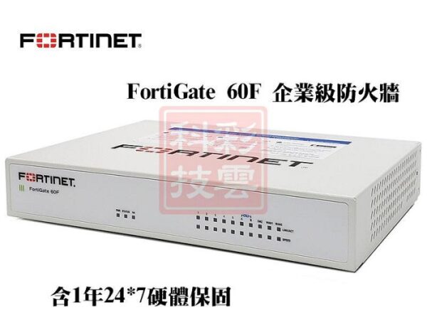 主機1年24*7硬體保固 FORTINET FIREWALL FG-60F FortiGate-60F 防火牆