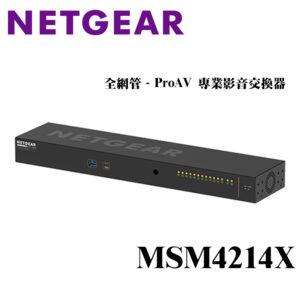 NETGEAR Multi Giga 14埠 全網管 ProAV 專業影音交換器 MSM4214X