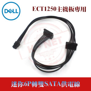 DELL 戴爾 45公分 迷你6P 6pin轉雙SATA 硬碟電源線 供電線 ECT1250主機板專用