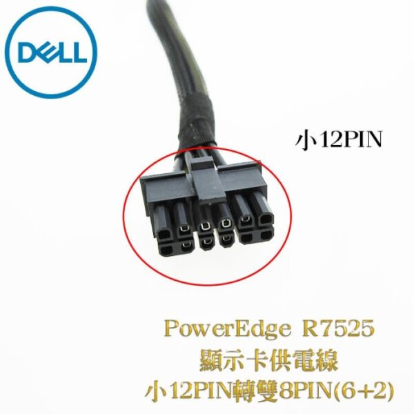 Dell EMC 戴爾 PowerEdge R7525 伺服器 2080ti顯示卡 供電線 小12pin轉雙8pin：圖片 3