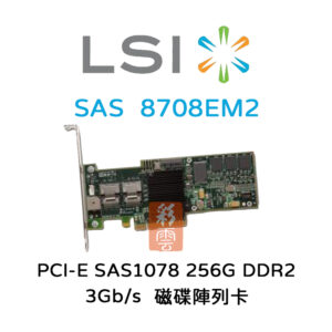 全新 LSI (8708EM2) 磁碟陣列卡PCIe SAS1708 256G DDR2 SAS/SATA 3Gb/s