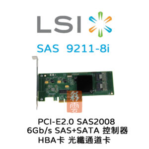 全新LSI 6Gb/s SAS+SATA SAS2008 PCIe2.0 (9211-8i) HBA 光纖通道卡