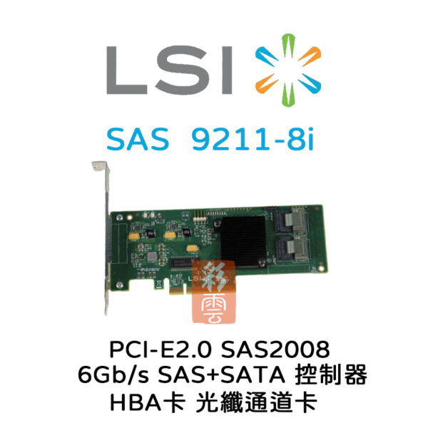 全新LSI 6Gb/s SAS+SATA SAS2008 PCIe2.0 (9211-8i) HBA 光纖通道卡