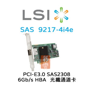 全新 LSI 6Gb/s SAS SATA SAS2308 PCIe3.0  (9217-4i4e) 光纖通道卡 HBA