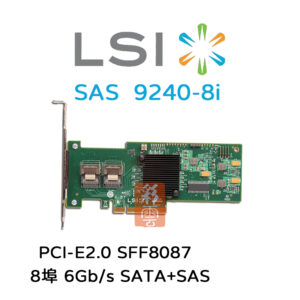 全新 LSI 8埠6Gb/s SATA+SAS (9240-8i) 磁碟陣列卡 PCIe 2.0 SAS2008