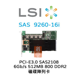 全新LSI 6Gb/s SAS2108 PCIe3.0 (9260-16i) 512MB 800 DDR2 磁碟陣列卡