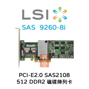 全新 LSI (9260-8i) 磁碟陣列卡PCIe 2.0 SAS2108 512GB DDR2