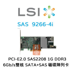 全新 LSI (9266-4i) 磁碟陣列卡PCIe2.0 SAS2208雙核 6Gb/s 1GB1333 DDRIII