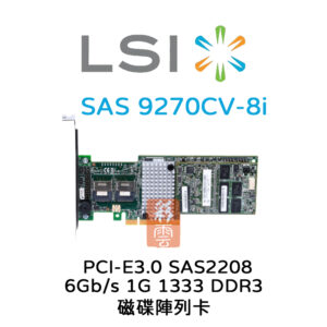 全新LSI 6Gb/s SAS2208 PCIe3.0 (9270CV-8i) 1G 1333 DDR3  磁碟陣列卡