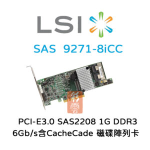全新 LSI (9271-8iCC) 磁碟陣列卡PCIe3.0 SAS2208雙核 6Gb/s 含CacheCade