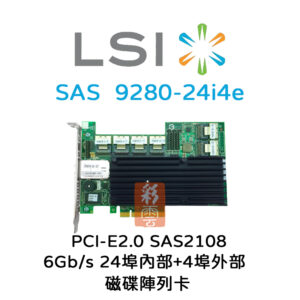 全新 LSI (9280-24i4e) 6Gb/s 24埠內部+4埠外部 磁碟陣列卡PCIe 2.0 SAS2108