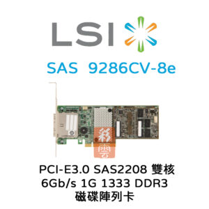 全新LSI (9286CV-8e) 磁碟陣列卡 PCIe3.0 SAS2208 6Gb/s 1GB 1333 DDR3