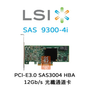 全新 LSI 12Gb/s SAS3004 PCIe3.0  (9300-4i) 光纖通道卡 HBA