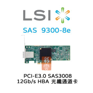 全新LSI 12Gb/s SAS3008 PCIe3.0 (9300-8e) 光纖通道擴充卡 HBA LSI00343