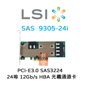 全新 LSI 12Gb/s  SAS3224 PCIe3.0  ( 9305-24i ) 光纖通道擴充卡 HBA