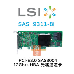 全新 LSI 12Gb/s  SAS3004 PCIe3.0  (9311-8i) 光纖通道擴充卡 HBA