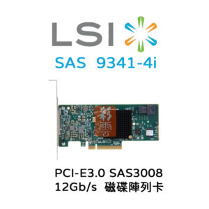 全新LSI (9341-4i) 磁碟陣列卡PCIe3.0 SAS3008 12Gb/s