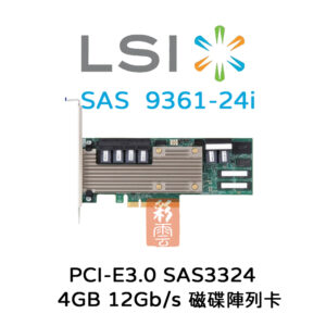 全新 LSI (9361-24i) 磁碟陣列卡PCIe 3.0 SAS3324 4GB DDR3
