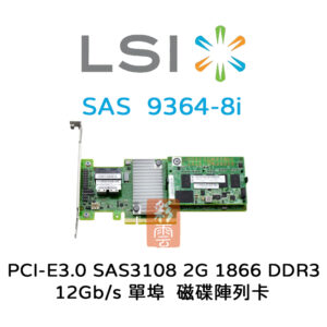 全新LSI (9364-8i) 磁碟陣列卡PCIe3.0 SAS3108單埠 12Gb/s 2GB1866 DDRIII