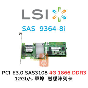 全新LSI (9364-8i) 磁碟陣列卡PCIe3.0 SAS3108單埠 12Gb/s 4GB1866 DDRIII