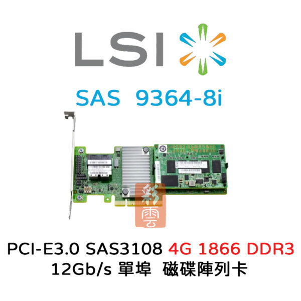 全新LSI (9364-8i) 磁碟陣列卡PCIe3.0 SAS3108單埠 12Gb/s 4GB1866 DDRIII
