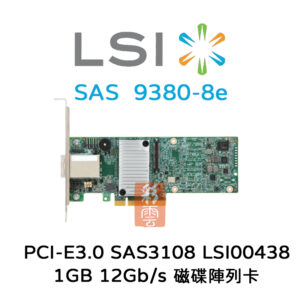 全新 LSI (9380-8e) 磁碟陣列卡PCIe 3.0 SAS3108 1GB DDR3 12Gb/s