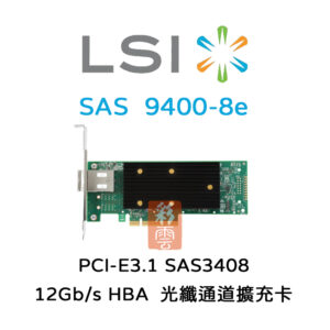 全新 LSI 12Gb/s SAS3408 PCIe3.1  (9400-8e) 光纖通道卡 HBA