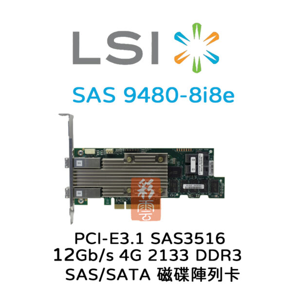 全新LSI 12Gb/s SAS3516 PCIe3.1 (9480-8i8e) 4G 2133 DDR3  磁碟陣列卡