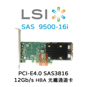 全新 LSI 12Gb/s SAS3816 PCIe4.0  (9500-16i) 光纖通道卡 HBA