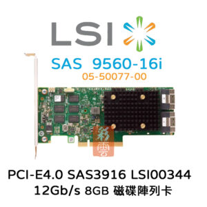 全新 LSI 05-50077-00 (9560-16i) 磁碟陣列卡 PCIe 4.0 SAS3916 8GB