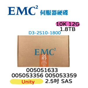 全新盒裝 EMC Unity 1.8T SAS 2.5吋 005053356/59 D3-2S10-1800 伺服器用
