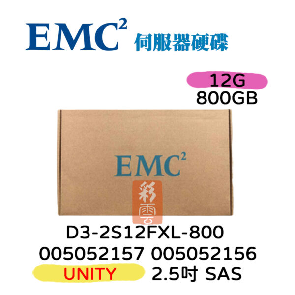 全新盒裝 D3-2S12FXL-800 EMC 800G UNITY 2.5吋 005052157 005052156