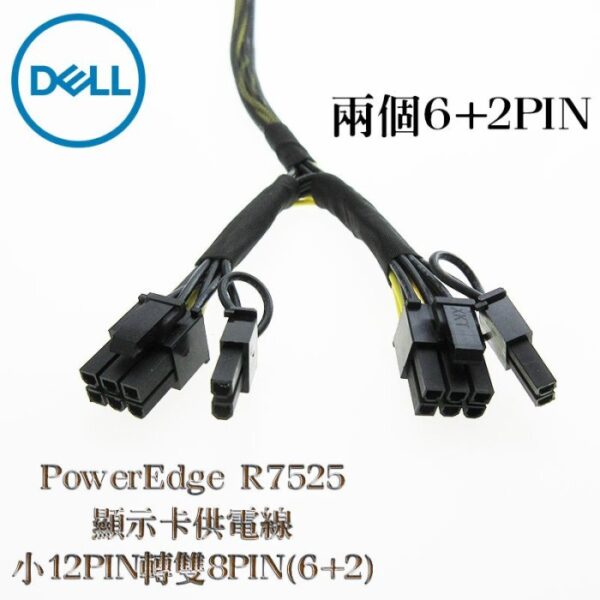 Dell EMC 戴爾 PowerEdge R7525 伺服器 2080ti顯示卡 供電線 小12pin轉雙8pin：圖片 2