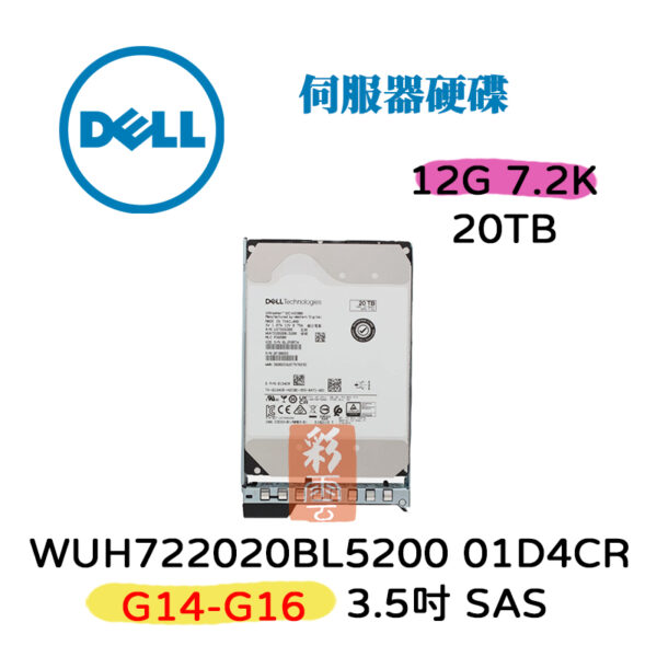 全新盒裝 DELL 01D4CR 20TB 12G 7.2K轉 2.5吋 SAS 伺服器用WUH722020BL5200