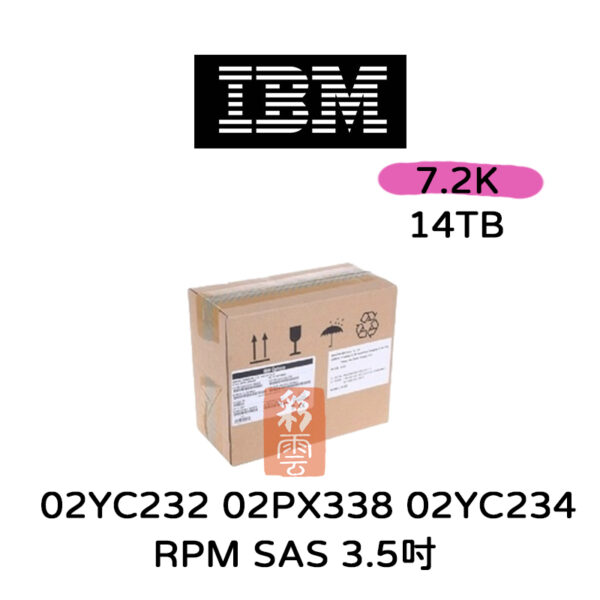 IBM 02YC232 02PX338 02YC234 14TB 3.5吋 SAS 7200轉 伺服器專用