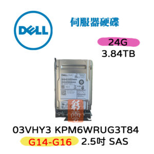 全新 DELL 03VHY3 3.84TB 24G 7.2K轉 2.5吋 SAS 伺服器用KPM6WRUG3T84