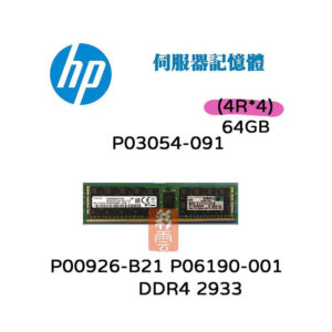 全新 HP P03054-091 P00926-B21 64G(4R*4) P06190-001 DDR4-2933 伺服器記憶體