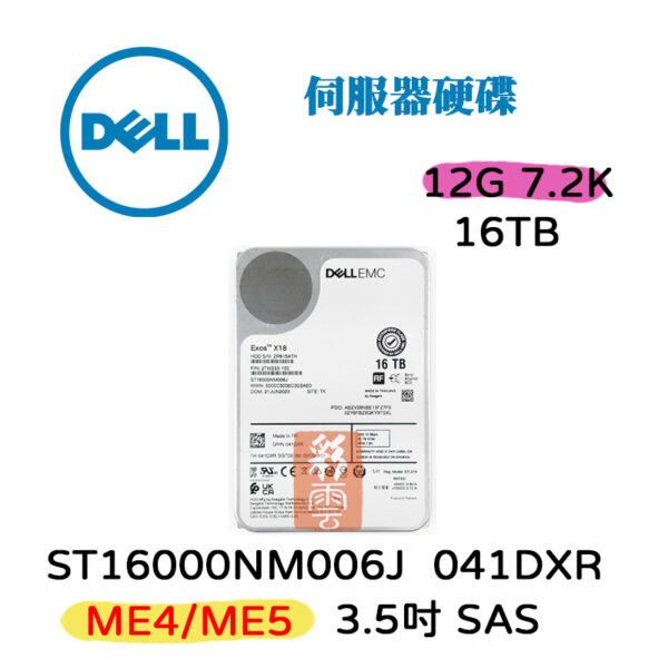 DELL 戴爾 041DXR 16TB 3.5吋 SAS 12G ME4/ME5 ST16000NM006J 伺服器硬碟