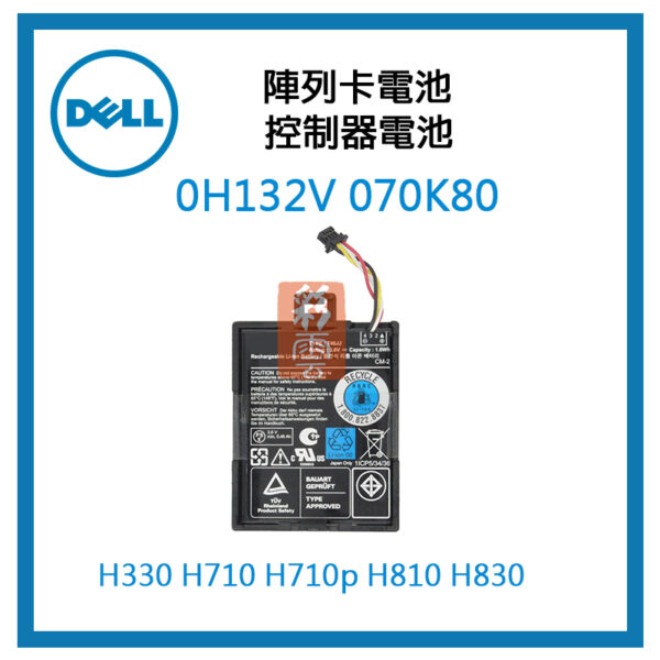 戴爾 Dell Perc H710 H710p H810 H830 陣列卡電池 控制器電池 070K80 0H132V