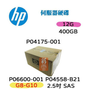 全新盒裝 HP P06600-001 P04558-B21 400G 12G 2.5吋SAS SFF (G8-G10)