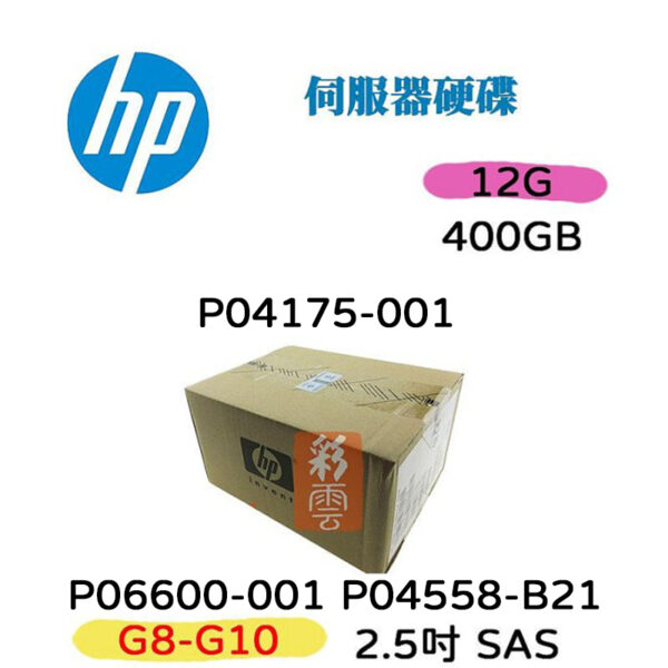 全新盒裝 HP P06600-001 P04558-B21 400G 12G 2.5吋SAS SFF (G8-G10)