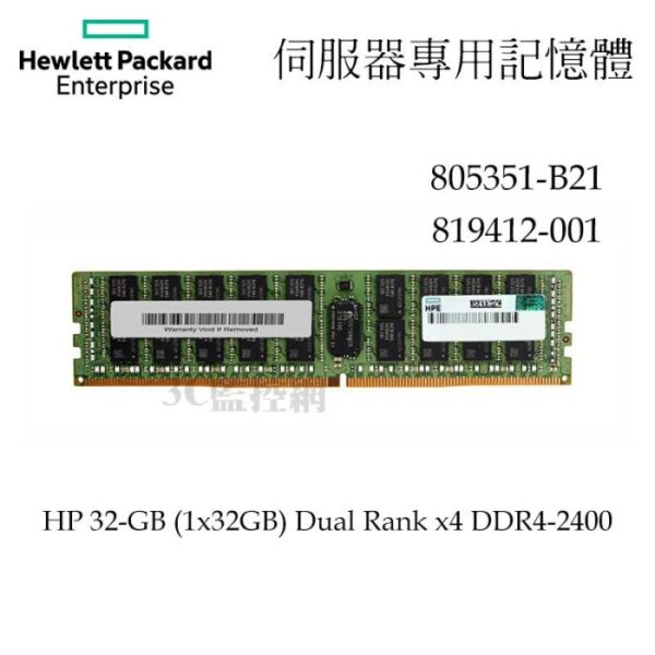 全新盒裝 HPE 805351-B21 819412-001 32GB DDR4-2400 伺服器專用記憶體