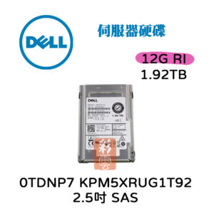 DELL 戴爾  KPM5XRUG1T92 0TDNP7 1.92TB 2.5吋 SAS RI 12G 伺服器硬碟