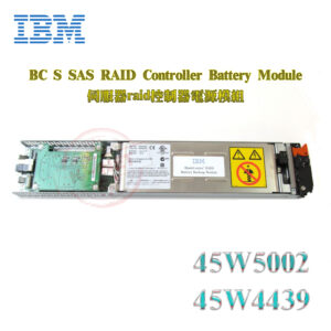 全新 IBM 伺服器電源模組 SAS RAID Battery Module 45W5002 45W4439
