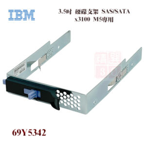 IBM 69Y5342 3.5吋 硬碟支架 Tray Caddy Bracket X3250 X3650 X3850 M5