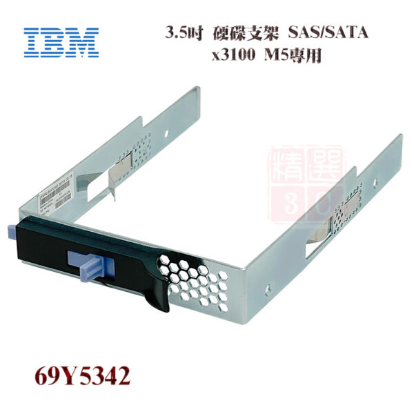 IBM 69Y5342 3.5吋 硬碟支架 Tray Caddy Bracket X3250 X3650 X3850 M5